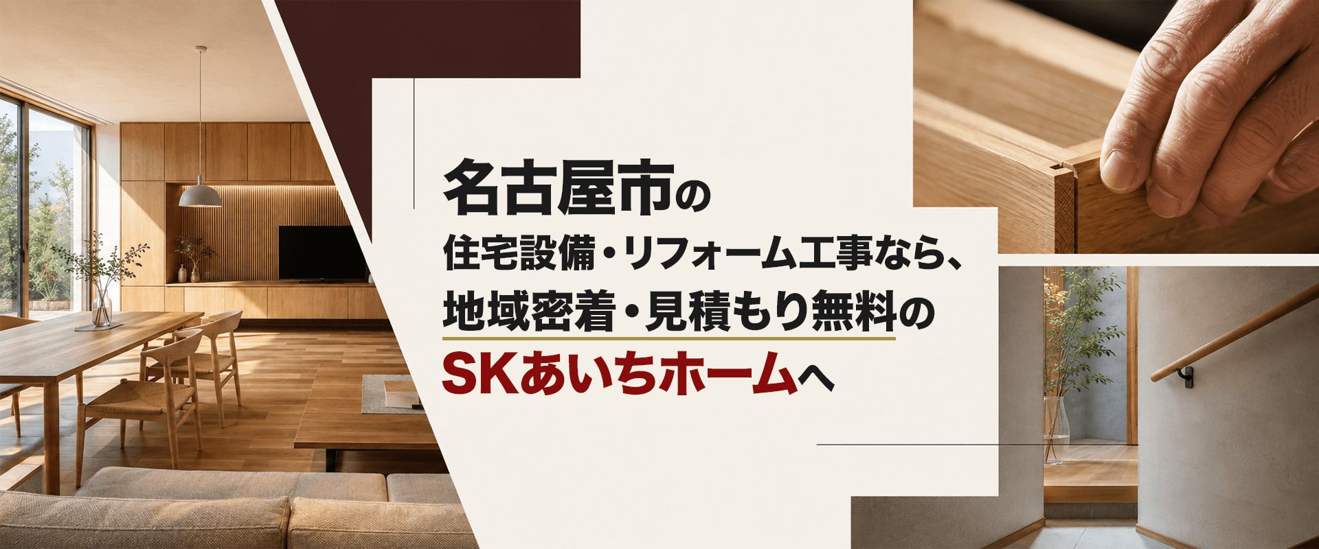 名古屋市の住宅設備・リフォーム工事なら、地域密着・見積もり無料のSKあいちホームへ